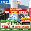 海尔（Haier）【小蓝瓶N7PRO】空气能热水器300升电辅变频一级能效家用空气源热泵 AI节能 国家补贴自营以旧换新