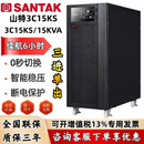 山特3C15KS在线式UPS不间断电源15KVA15KW三进单出输入380V输出220V机房服务器储能备电应急智能稳压 3C15KS延时6小时