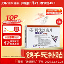 【原研进口】拜瑞妥 利伐沙班片15mg*7片/盒  5盒装