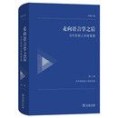 走向语言学之后——当代形而上学的重建（第二卷：对中国形而上学的反思）