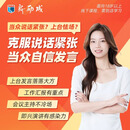 新励成口才培训训练课程当众讲话实战课 克服紧张胆怯心理自信上台即兴演讲表达 【10000元正式学员升级课程补】