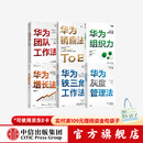 包邮 华为管理系列（共6册） 华为团队工作法 华为灰度管理法 华为增长法 华为销售法 华为铁三角工作法 华为组织力 中信出版社图书