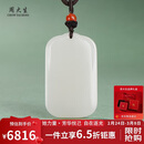 周大生【礼物】和田玉无事牌吊坠白玉平安无事牌男女款挂件