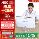 AOC国家补贴一体机电脑高清超薄办公设计家用游戏台式整机23.8英寸全套 【热销】四核N95 16G 512G固态 23.8英寸/双频WiFi+蓝牙