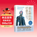 迷走神经的疗愈力  身心放松 焦虑 呼吸不畅 肌肉紧张 慢性疲劳  