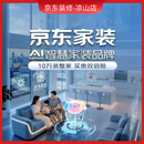 京东装修凉山店整体全包装修免费预约设计师预约金【店内首推】