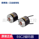 欧姆龙原装OMRON编码器E6CP-AG5C E6C2-CWZ6C CWZ5B CWZ1X编码器 E6C2-CWZ6C 200P/R 2M