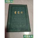 （） 马坚译 中国社会科学出版社二手书