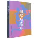 擒拿与格斗