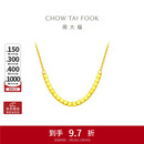 周大福 方珠小方糖黄金项链(工费420)40cm约4.2g F229085新年礼物