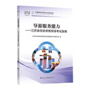 2025年8月新版 导游证服务能力-江苏省导游资格现场考试指南 导游资格证考试科目五教材 江苏导游服务能力 中国旅游出版社 江苏省导游资格现场考试指南
