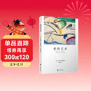 爱的艺术 弗洛姆作品系列 [美]艾里希·弗洛姆著 刘福堂译 人生经典  心理学大师力作 当代爱的艺术理论专著