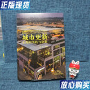 【二手9成新】城市更新：上海的创新与实践