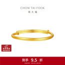 周大福素圈宝宝金饰黄金实心手镯子(工费220)约8.2g EOF1429礼物