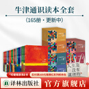 【官方直营】牛津通识读本全套最新共166册合集 (中英双语对照) 思雅思托福真题来源牛津大学通识教育书籍 牛津通识读本全套166种(持续更新中)