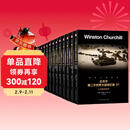 丘吉尔第二次世界大战回忆录（礼盒装全12册）全景式记录历史战争军事书籍