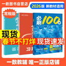 一数必刷100讲2026版高考数学核心方法化学生物地理英语必刷100讲 一数教辅 一数图书 一数必刷100讲【常规版】2026版