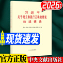 习近平关于树立和践行正确政绩观论述摘编 2026年新版 中共中央党史和文献研究院编 中央文献出版社 学习读本 案例选编 在全党开展树立和践行正确政绩观学习教育 习近平关于树立和践行正确政绩观论述摘编