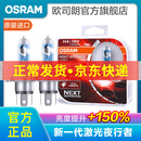 欧司朗新激光夜行者 汽车卤素近光远光大灯灯泡 H4【12V 60/55W 德国 】增亮150%