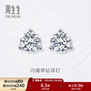 周生生礼物18K金耳环白色黄金耳饰钻石耳钉 女款 15200E 18K/钻石共54分/H色/VVS净度