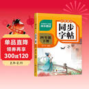 小学语文同步字帖  四年级下册 同步课本练字帖专项训练书写字帖控笔训练 适用人教版教材配套使用 小学生规范字字体每日一练
