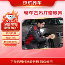 京东养车汽车轿车全车漆面去污打蜡服务 含免费洗车