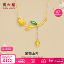 周六福金镶玉足金和田玉项链郁金香吊坠女Y0613167 40+5cm情人节礼物