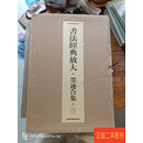 [二手9成新] 书法经典放大---墨迹合集（共上、中、下三函 44册）8开 上海书画