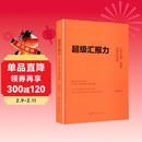 超级汇报力:工作汇报、复盘、述职全攻略