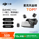 大疆 DJI Mic Mini 迷你无线高品音质降噪领夹麦克风【安卓+苹果15/16/17系列+相机】一拖二(含充电盒)