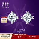 周生生情人节礼物Pt900铂金 心形全爱钻经典四爪镶钻饰耳饰79429E 两个钻石共42分/F色/VS1净度