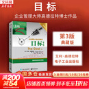 【正版包邮】目标 第3版 典藏版 艾利·高德拉特 著 哈佛商学院等欧美名校财经与企业管理专业学生参考读物 高德拉特系列作品可选 新华书店旗舰店管理学图书书籍 目标 第3版 典藏版【高德拉特 著】