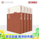 【官方正版】红楼梦古抄本：脂砚斋重评石头记（庚辰本）（套装共4册） 人民文学出版社