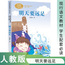 明天要远足 一年级上册花婆婆方素珍人教版课文作家作品系列 语文教材配套读物 同名作品收入中小学语文教科书