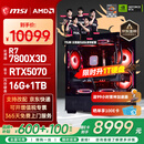 微星（MSI）AMD R7 7800X3D/9700X/5060Ti/5070/9070XT显卡台式组装电脑游戏电竞三角洲行动主机DIY整机组装机 配置十：7800X3D+RTX5070