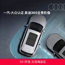 奥迪/Audi 原厂360全景影像 Q5/A4L（22-24款动感型）