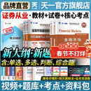 春节照送【官方直营】天一证券从业资格考试教材2026官方教材章节必刷题真题试卷2025年证券从业资格证历年真题真题证券投资顾问业务发布证券研究报告投资银行教材金融市场基础知识证券市场基本法律法规 热门