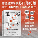 镜鉴日本 日本经济的经验与教训 野口悠纪雄 著 日本80年经济变迁 失去的三十年 以日为鉴 日本经济史 经济下行 房地产泡沫 债务累积 人口结构 产业升级 中信出版社