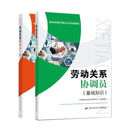 【京挑图书】劳动关系协调员 二级 三级 四级基础知识职业技能等级认定培训书 赠送题库 基础知识+四级 教材2本