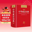 中华成语词典 新版中小学生辞书多功能工具书辞典成语大词典字典正版现代汉语成语词典初高中生学生