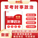 2026军考时政复习手册国防工业军考背诵手册士兵考军校考士官考军士本科提干大学生提干时事政治复习口袋书
