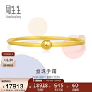 周生生妇女节足金圆棍(磨砂)黄金手镯女素圈90343K计价07圈11.75克