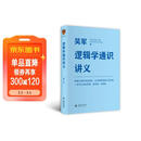 【自营包邮】逻辑学通识讲义（吴军博士重磅新作，一本书让你说得清、看得透、选得准）