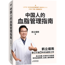 现货【新华书店全新正版】中国人的血脂管理指南