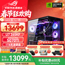 华硕U9 285K ROG全家桶 RTX5070Ti/RTX5080主机5090D显卡U7 265K/14900K主机游戏电竞AI组装电脑整机 U7 265KF+RTX5070Ti丨五