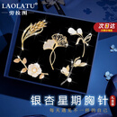 劳拉图轻奢品牌胸针高档女别针胸花套装教师节中秋节礼物送女友老婆 胸针五件套【精美礼盒】