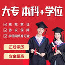 成人自考学历提升小自考专升本开放大学大专函授本科学信网可查 热门(详情咨询客服) 热门大学(详情咨询客服) x 全额支付