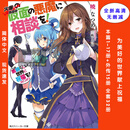 现货全新无删减轻小说为美好的世界献上祝福  素晴1-17+外传全套32册简体中文高清速发 全套32册