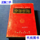 中华字海二手书