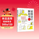 装修设计解剖书 